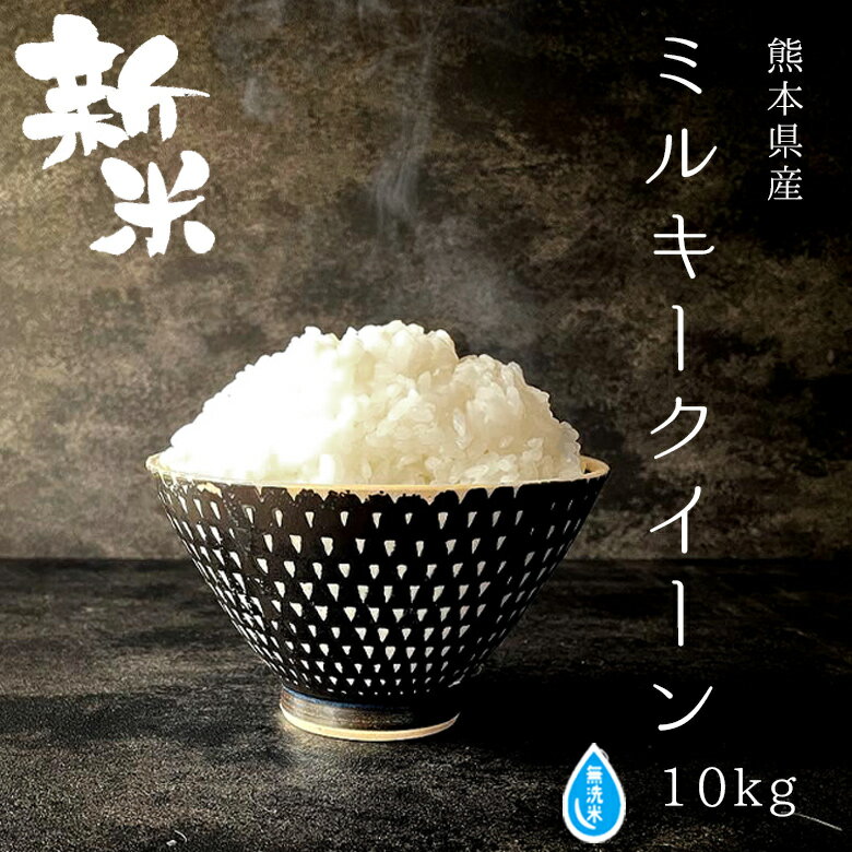 新米 予約 ★無洗米★【3年産】熊本県産 ミルキークイーン 白米10kg(5kg×2袋)【米 10kg 送料無料】【お米 10kg 送料無料】米/お米/コメ【みるきーくいーん】【熊本県産】