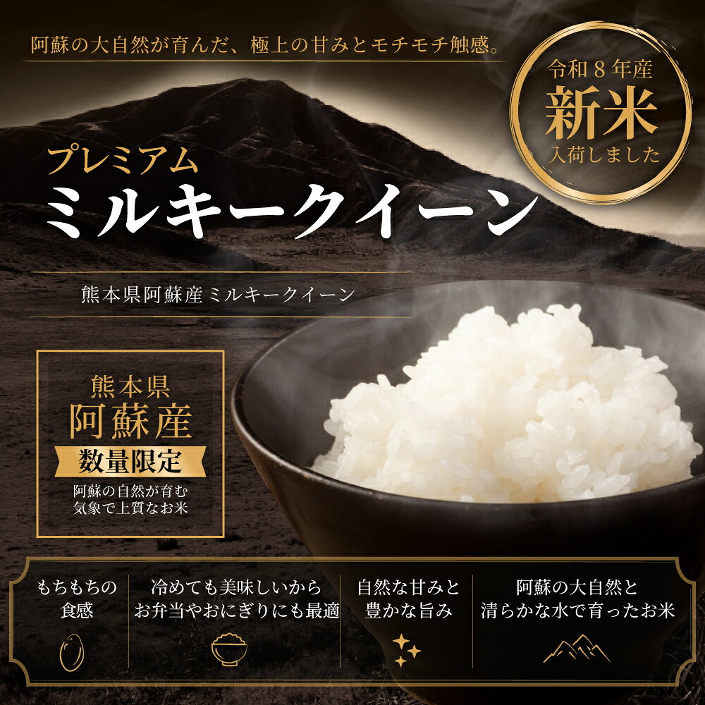 【令和8年産 新米入荷！】新米 米 10kg 令和8年 熊本県産 ミルキークイーン みるきーくいーん 米 10kg 送料無料 白米 10kg 送料無料 お米 10kg 無洗米 送料無料 10キロ 阿蘇産 ミルキークイーン こめたつ 備蓄用 非常用 fuchigami-10000069 こめたつ サンプル画像3