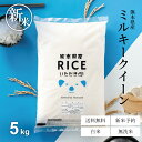 新米 予約 米 5kg 送料無料 ミルキークイーン 熊本県産 令和7年産 米 5kg 送料無料 白米 お米 5kg 送料無料 米5kg 送料無料 こめたつ