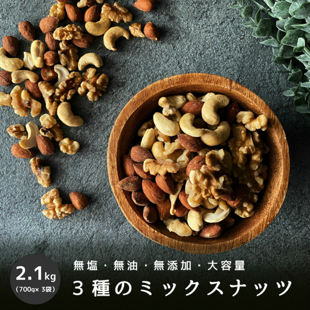 完全無添加 3種ミックスナッツ 2.1kg 700g×3袋 ( アーモンド クルミ カシューナッツ 入り)ナッツ おつまみ 無油 (ノンオイル) 無添加 ..