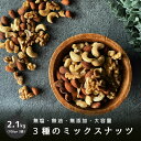 完全無添加 3種ミックスナッツ 2.1kg 700g×3袋 ( アーモンド クルミ カシューナッツ 入り)ナッツ おつまみ 無油 (ノンオイル) 無添加 素焼き...