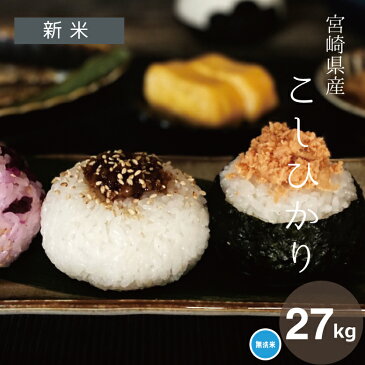 新米【クーポンで8,880円!】 4年産 ★無洗米★宮崎県産 コシヒカリ 精米27kg 【米30kg 送料無料】【お米 30kg 送料無料】米 お米 コメ【こしひかり】【米 30kg 送料無料】こめたつ 備蓄米 非常用 30キロ
