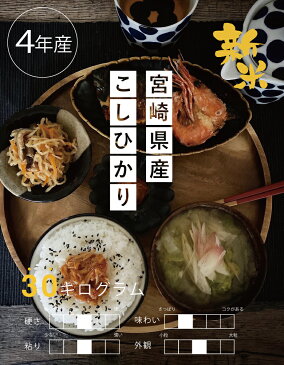 新米【クーポンで8,680円!】 4年産 宮崎県産コシヒカリ玄米30kg精米27kg【米30kg 送料無料】【お米 30kg 送料無料】米/お米/コメ【こしひかり】【宮崎県産】【米 30kg 送料無料】早期米 4年 こめたつ 備蓄米 非常用 30キロ