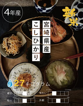 新米【クーポンで8,880円!】 4年産 ★無洗米★宮崎県産 コシヒカリ 精米27kg 【米30kg 送料無料】【お米 30kg 送料無料】米 お米 コメ【こしひかり】【米 30kg 送料無料】こめたつ 備蓄米 非常用 30キロ