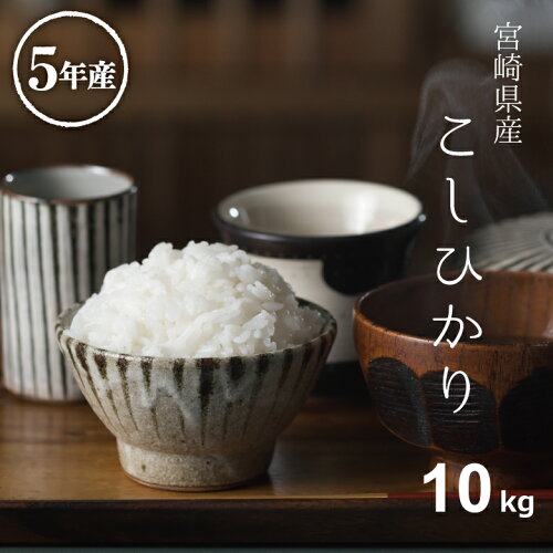 米 10kg 送料無料新米 米 10kg 送料無料 コシヒカリ 宮崎県産 令和5年...