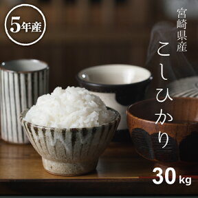 米 30kg 送料無料 コシヒカリ 宮崎県産 令和5年産 米30kg 送料無料 お米 30kg 送料無料 コメ こしひかり 米 30kg 送料無料 備蓄米 非常用 白米