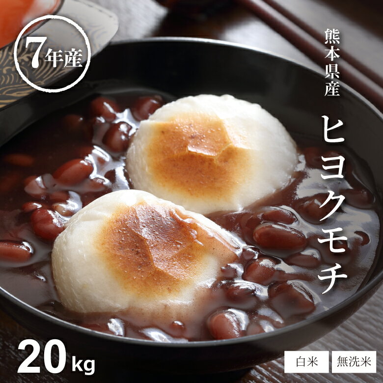 もち米 白米 無洗米 20kg 餅米 20kg 5kg×4袋 送料無料 ヒヨクモチ 熊本県産 令和7年産 米20kg 送料無料 モチ米 20kg 送料無料 コメ ひよくもち もち米 20kg もち 送料無料 備蓄用 非常用