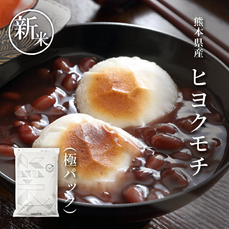 新米 もち米 10kg 餅米 白米 5kg 10kg 20kg 送料無料 ヒヨクモチ 熊本県産 令和 ...