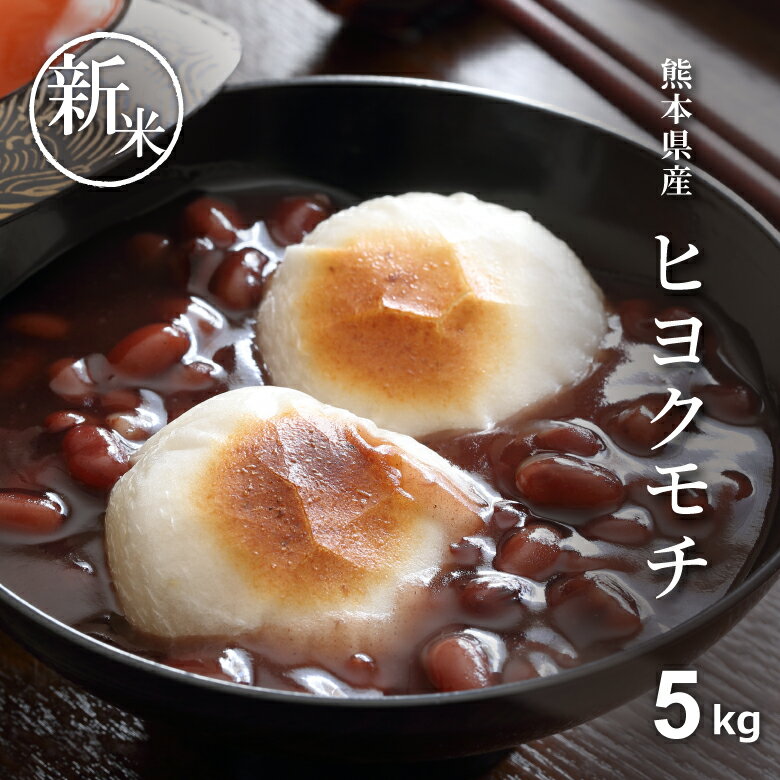 新米 もち米 5kg 餅米 5kg 送料無料 ヒヨクモチ 熊本県産 令和7年産 米5kg 送料無料  ...
