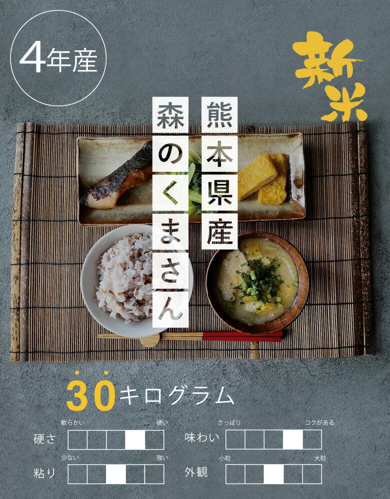 新米 予約【クーポンで8,280円！】【4年産】熊本県産 森のくまさん 玄米30kg または 白米27kg　お米 熊本県産【米30kg 送料無料】【米 30kg 送料無料】【米30kg】【玄米 30kg 送料無料】 備蓄米 非常用 米30キロ