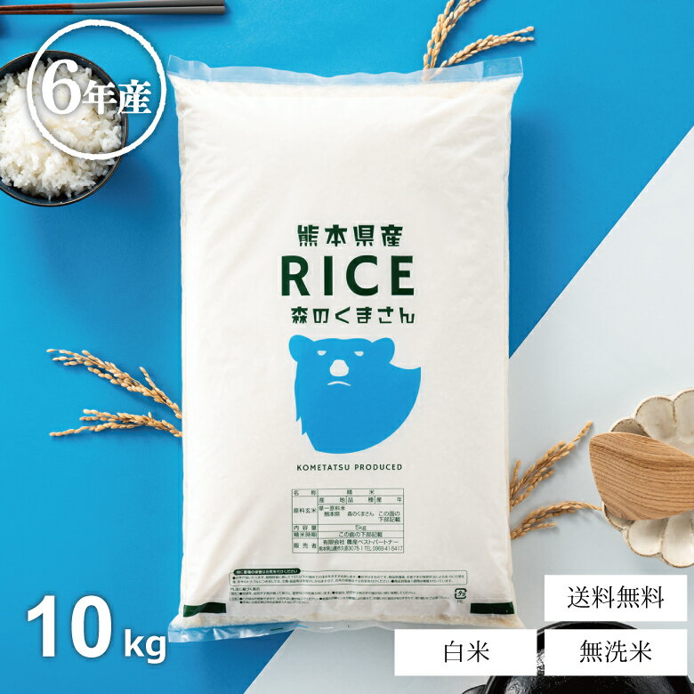 【売り尽くしセール!1,000円OFF!】米 10kg 送料無料 森のくまさん 5kg×2袋 熊本県産 令和6年産 米 10kg 送料無料 白米 無洗米 お米 10kg 送料無料 米10kg 送料無料 こめたつ 備蓄用 非常用 あす楽