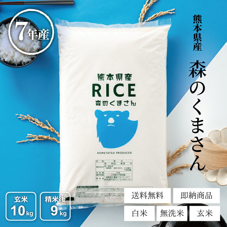 米 10kg 送料無料 森のくまさん 熊本県産 令和7年産 米10キロ 送料無料 玄米 10kg 送料無料 お米 10kg 送料無料 お米 10kg こめたつ ...