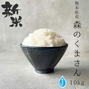 【クーポンで3,880円】★無洗米★【3年産】熊本県産森のくまさん10kg(5kg×2袋) 【米 10kg 送料無料】【お米 10kg 送料無料】【熊本県産】【無洗米 10kg 送料無料】【無洗米 送料無料 10kg】こめたつ