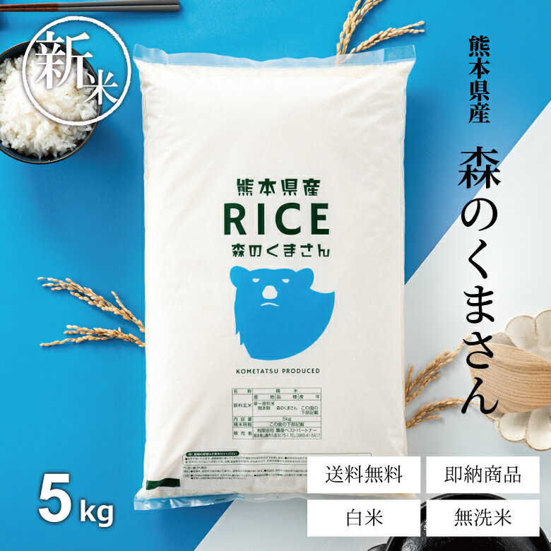 新米 米 白米 5kg 送料無料 森のくまさん 熊本県産 令和7年産 米 5kg 送料無料 白米 お米 5kg 送料無料 米5kg 送料無料 こめたつ