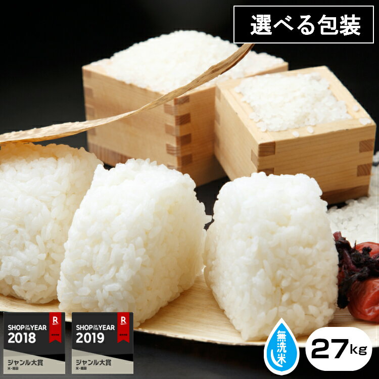 ★無洗米★【元年産】山口県産 コシヒカリ 精米27kg【米30kg 送料無料】【無洗...