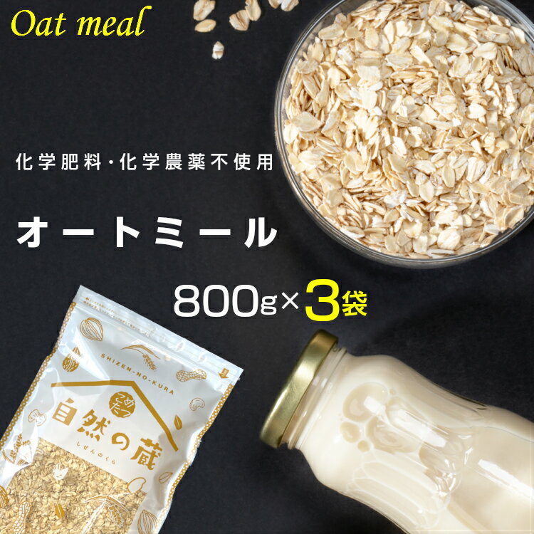 【ポイント10倍！11/3 10:00～11/11 09:59】オートミール 2.4kg(800g×3袋) 【化学肥料・化学農薬不使用】オーツ麦【オートミール 送料無料】【オートミール オーガニック】【送料無料】こめたつ 自然の蔵