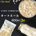 【予約】【ポイント10倍！】オートミール 2.4kg(800g×3袋) 【化学肥料・化学農薬不使用】オーツ麦【オートミール 送料無料】【オートミール オーガニック】【送料無料】こめたつ 自然の蔵