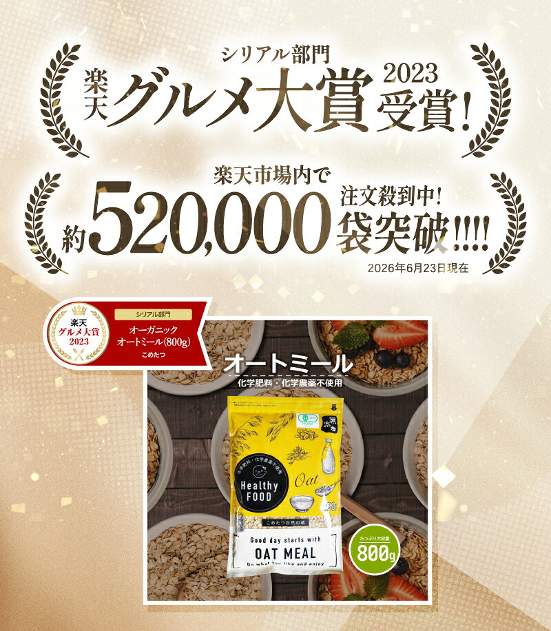 【グルメ大賞受賞！】オーガニック オートミール 800g 【化学肥料・化学農薬不使用...