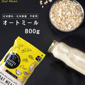 オートミール 800g 【化学肥料・化学農薬不使用】オーツ麦【オートミール 送料無料】【オートミール オーガニック 原料使用】【メール便 送料無料】こめたつ 自然の蔵