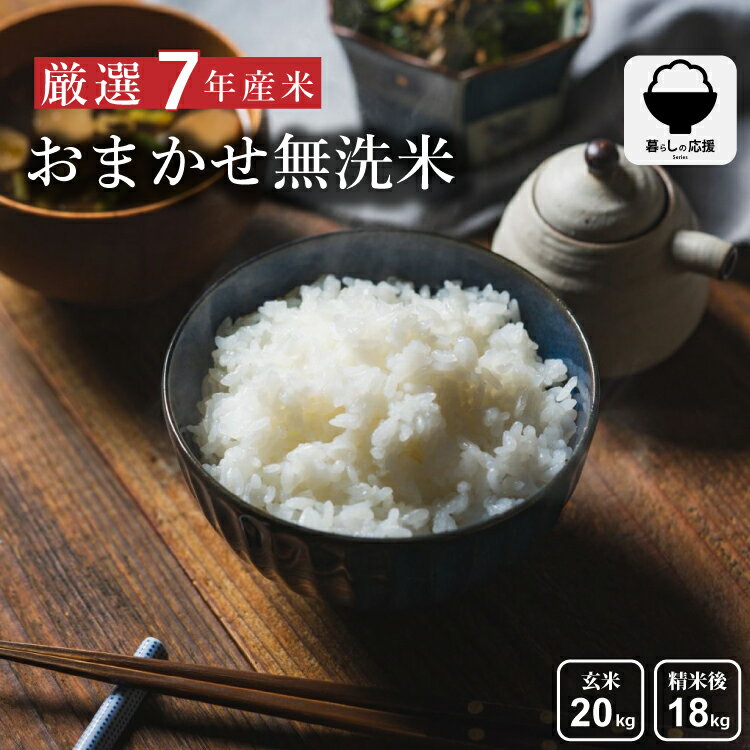 【暮らし応援価格！】米 無洗米 20kg 18kg おまかせ無洗米 国内産 令和7年産 無洗米 玄米 20kg お米 無洗米 米20kg 送料無料 備蓄用 非常...