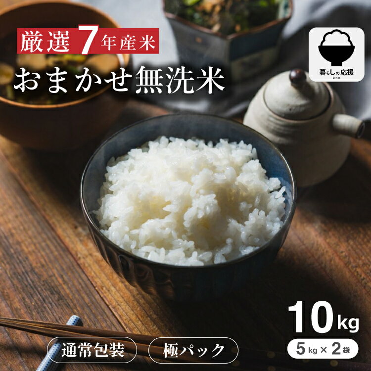 【暮らし応援価格！】米 無洗米 10kg おまかせ無洗米 国内産 令和7年産 無洗米 10kg お米 無洗米 米 10kg 送料無料 備蓄用 非常用 こめたつ ...