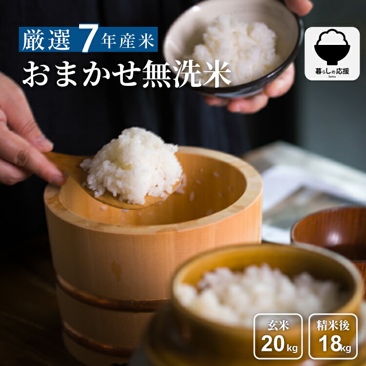【暮らしの応援価格！】米 20kg 令和7年 おまかせ無洗米 米 20kg 送料無料 白米 20kg 送料無料 米 20kg 無洗米 20kg 送料無料 お米20キロ 国内産 こめたつ 備蓄用 非常用 精米後 18kg 玄米 20kg コシヒカリ ひとめぼれ 虹のきらめき 等