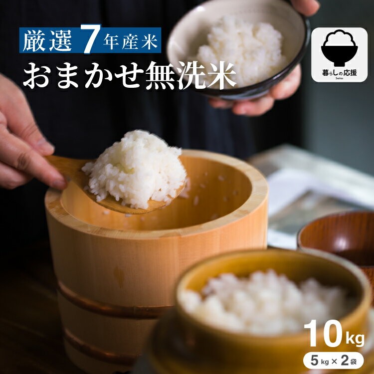 米 10kg 令和7年 おまかせ無洗米 10kg 米 10kg 送料無料 白米 10kg 送料無料 お米 10kg 無洗米 送料無料 10キロ 国内産 こめたつ 備蓄用 非常用 コシヒカリ ひとめぼれ 等