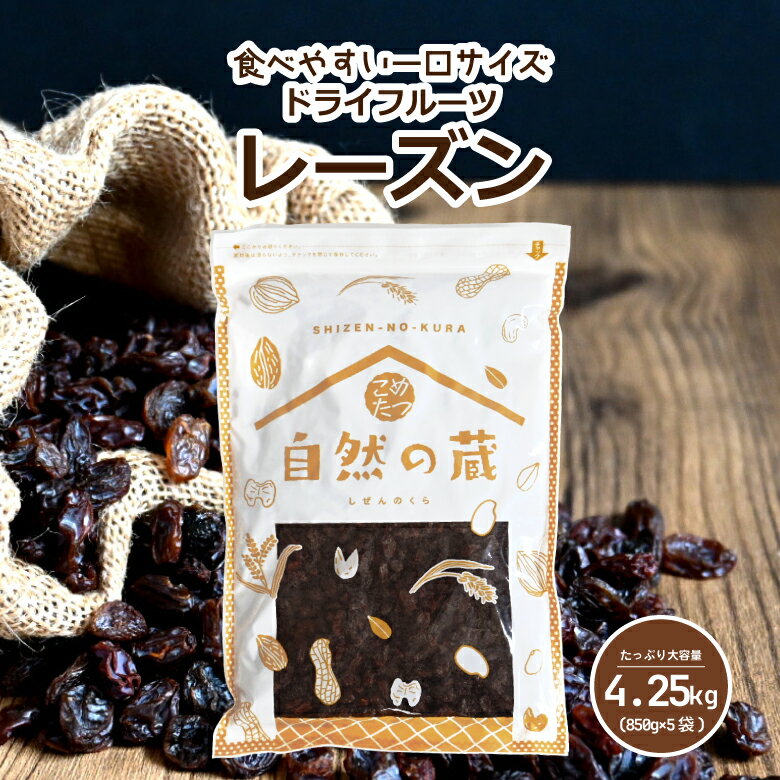 レーズン 4.25kg 850g×5袋 ドライフルーツ レーズン ノンオイル 干し葡萄 干しぶどう 便利なチャック付き包装  こめたつ 自然の蔵