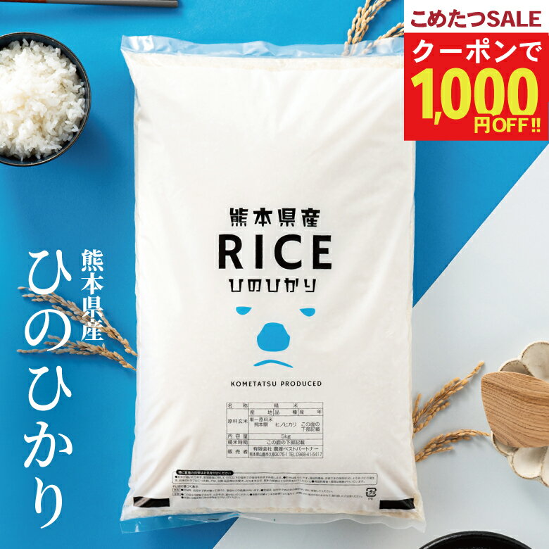 【今だけ！1,000円OFFクーポン！2月1日(日)0:00~2月3日(火)09:59まで！】【グルメ大賞受賞！】米 白米 無洗米 10kg 送料無料 ヒノヒカリ 熊本県産 令和7年産 ひのひかり 米 10kg 送料無料 白米 お米 10kg 無洗米 送料無料 10kg こめたつ 備蓄用 非常用 あす楽
