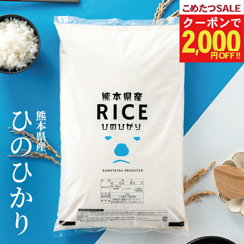 【今だけ！2,000円OFFクーポン！2月1日(日)0:00~2月3日(火)09:59まで！】【グルメ大賞受賞！】 米 白米 無洗米 玄米 20kg 送料無料 ヒノヒカリ 熊本県産 令和7年産 ひのひかり 米20キロ 送料無料 玄米 20kg お米 こめたつ 備蓄用 非常用 精米後18kg 玄米20kg