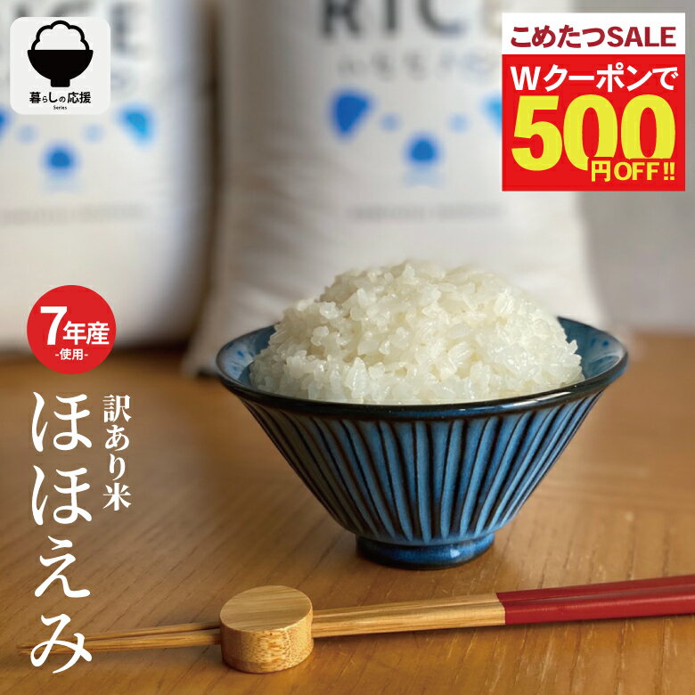 【今だけ！Wクーポンで500円OFF！~2月23日(月)09:59まで！】【暮らし応援価格！】米 20kg 送料無料 訳あり ほほえみ米 西日本産 令和7年産米入り お米マイスター厳選米 米20キロ 送料無料 米 20kg 送料無料 お米 20kg こめたつ 米20キロ