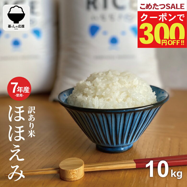こめたつ 暮らし応援宣言！！米 10kg 白米 無洗米 送料無料【訳あり米】【春の大特価！クーポンで300円OFF！～3/31(火)09:59迄！】【暮らしの応援価格！】 米 10kg 令和7年産米入り 訳あり ほほえみ米 お米マイスター厳選米 米 10kg 送料無料 白米 10kg 送料無料 お米 10kg 無洗米 送料無料 10キロ 西日本産 こめたつ 備蓄用 あす楽