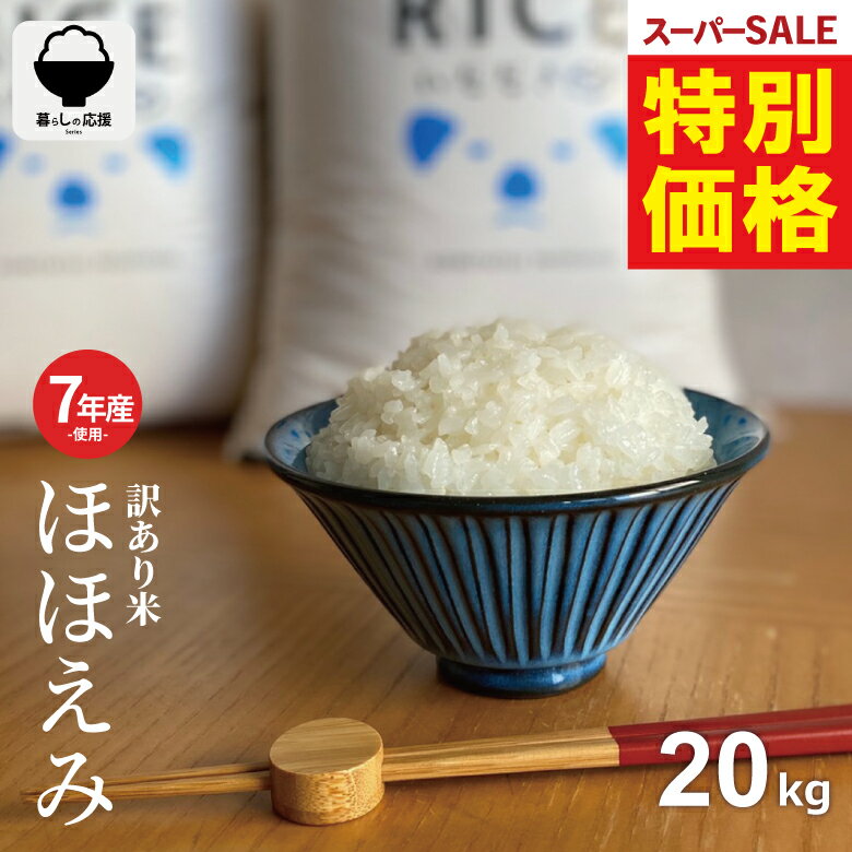【 楽天スーパーSALE！特別価格10,680円！ 】 米 20kg 令和7年産米入り 訳あり ほほえみ米 お米マイスター厳選米 米 20kg 送料無料 白米 20kg 送料無料 米 20kg 無洗米 20kg 送料無料 お米20キロ 西日本産 こめたつ 備蓄用 非常用 精米後 18kg 玄米 20kg スーパーセール