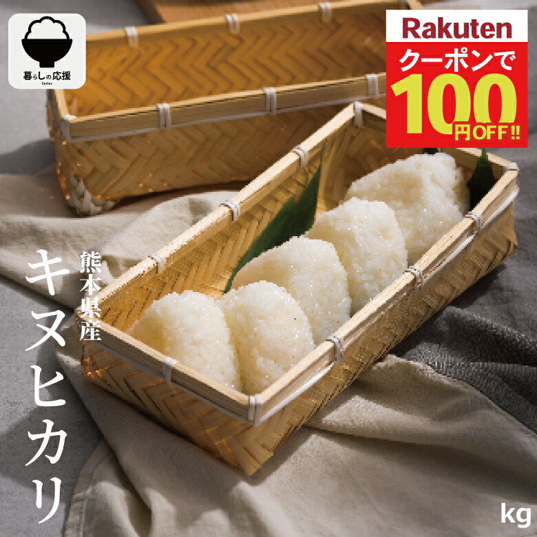 【今だけ！100円OFFクーポン！~3月2日(月)09:59まで！】【暮らし応援価格！】米 10kg 送料無料 キヌヒカリ 熊本県産 令和7年産 きぬひかり 米 10kg 送料無料 無洗米 白米 お米 10kg 送料無料 米10kg 送料無料 こめたつ 備蓄用 非常用