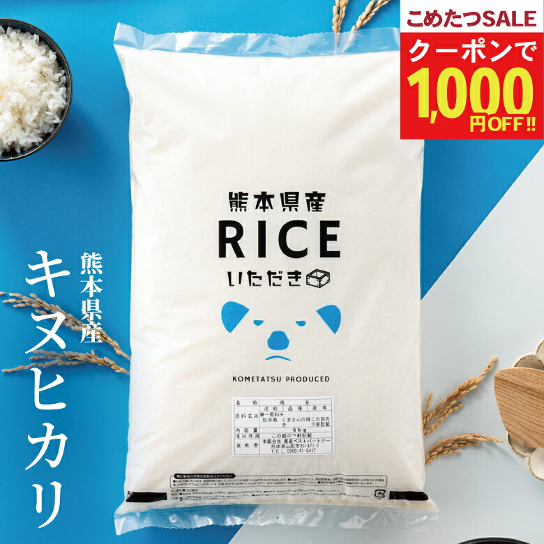 【今だけ！1,000円OFFクーポン！2月1日(日)0:00~2月3日(火)09:59まで！】米 10kg 送料無料 キヌヒカリ 熊本県産 令和7年産 きぬひかり 米 10kg 送料無料 無洗米 白米 お米 10kg 送料無料 米10kg 送料無料 こめたつ 備蓄用 非常用