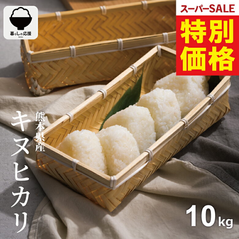 【 楽天スーパーSALE！特別価格6,980円！ 】 米 10kg 令和7年 熊本県産 キヌヒカリ 米 10kg 送料無料 白米 10kg 送料無料 お米 10kg 無洗米 送料無料 10キロ こめたつ 備蓄用 非常用 あす楽 スーパーセール