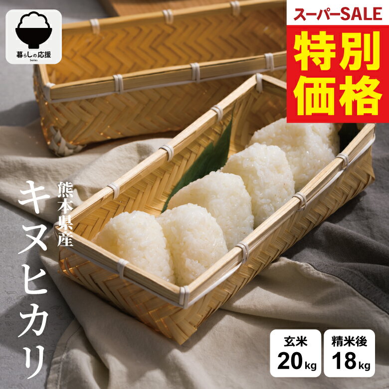 【 楽天スーパーSALE！特別価格11,480円！ 】 米 20kg 令和7年 熊本県産 キヌヒカリ 米 20kg 送料無料 白米 20kg 送料無料 米 20kg 無洗米 20kg 送料無料 お米20キロ こめたつ 備蓄用 非常用 精米後 18kg 玄米 20kg スーパーセール