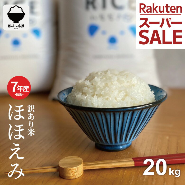 【特別価格！1,200円OFFで9,480円～！6/11(木)09:59まで！】米 20kg 令和7年産米入り 訳あり ほほえみ米 お米マイスター厳選 米 20kg 送料無料 白米 20kg 送料無料 米 20kg 無洗米 20kg お米20キロ 西日本産 こめたつ 備蓄用 非常用