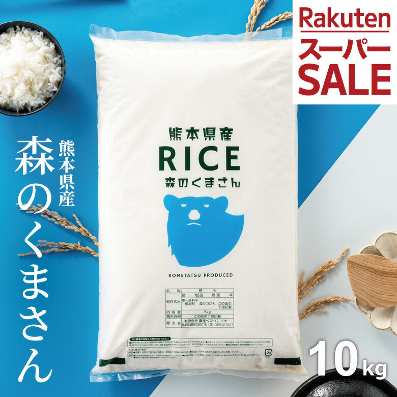 【特別価格！2,500円OFFで6,480円～！6/11(木)09:59まで！】米 10kg 令和7年 熊本県産 森のくまさん 米 10kg 送料無料 白米 10kg 送料..