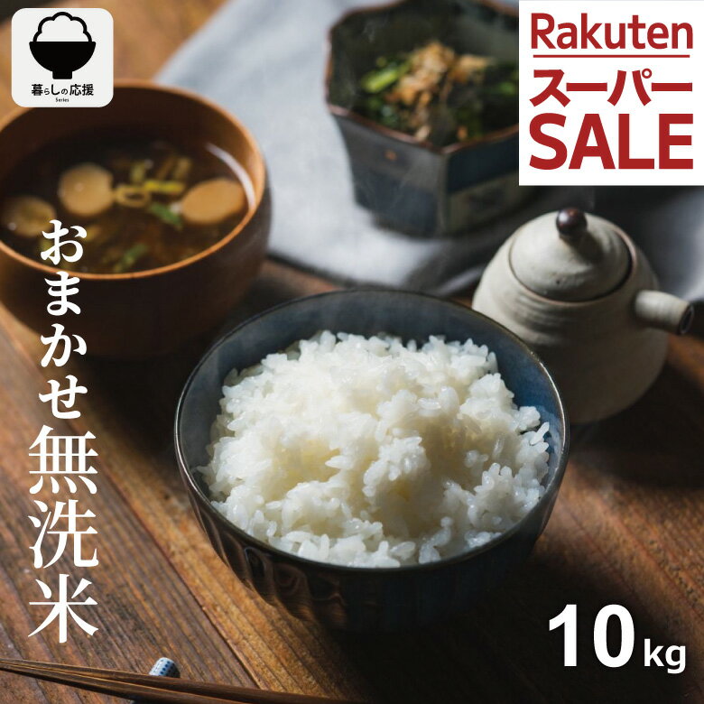 米 10kg 令和7年 おまかせ無洗米 10kg 米 10kg 送料無料 白米 10kg 送料無料 お米 10kg 無洗米 送料無料 10キロ 国内産 こめたつ 備蓄用 非常用 コシヒカリ ひとめぼれ 等