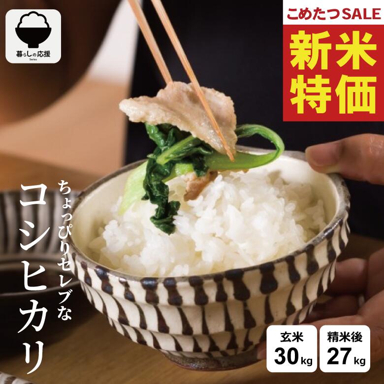 【8年産新米大特価！！】 米 30kg 令和8年産 ちょっぴりセレブなコシヒカリ コシヒカリ 30kg 送料無料 米 30kg 送料無料 白米 30kg 玄米 30kg 国内産 お米30キロ こめたつ 精米後 27kg 玄米 30kg