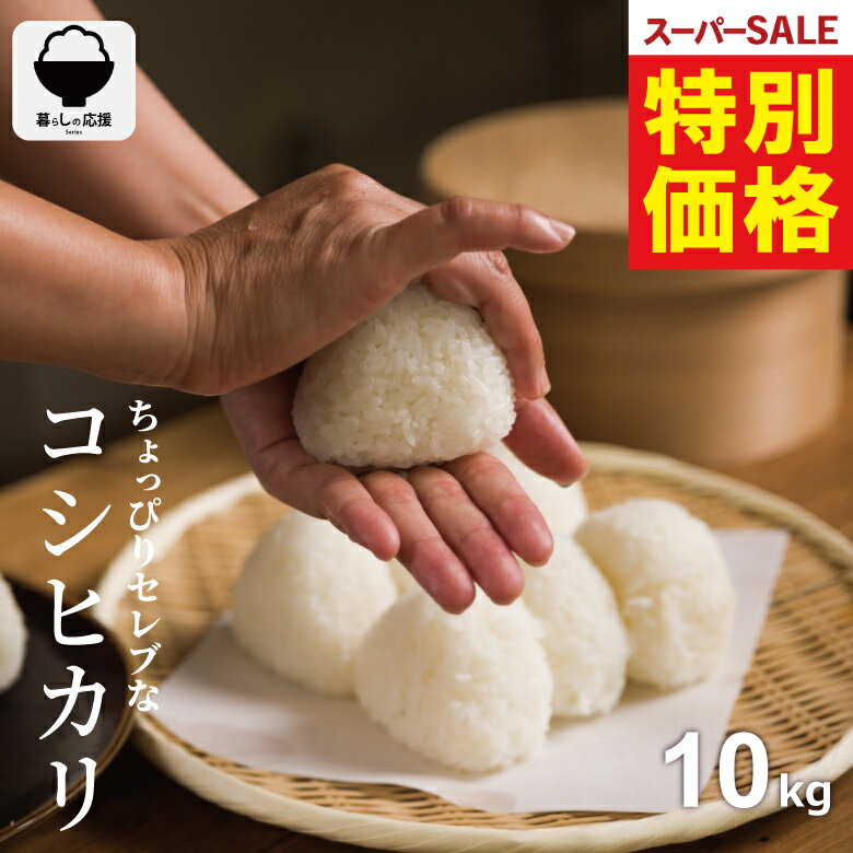 【 楽天スーパーSALE！特別価格6,980円！ 】 米 10kg 令和7年 ちょっぴりセレブなコシヒカリ コシヒカリ 5kg 送料無料 米 10kg 送料無料 白米 10kg 送料無料 お米 10kg 無洗米 送料無料 10キロ 国内産 こめたつ 備蓄用 非常用 あす楽 スーパーセール