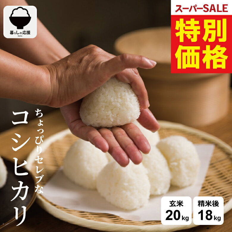 【 楽天スーパーSALE！特別価格11,480円！ 】 米 20kg 令和7年 ちょっぴりセレブなコシヒカリ コシヒカリ 5kg 送料無料 米 20kg 送料無料 白米 20kg 送料無料 米 20kg 無洗米 20kg 送料無料 お米20キロ 国内産 こめたつ 備蓄用 非常用 精米後 18kg 玄米 20kg スーパーセール
