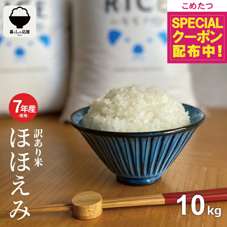 【お米特集！500円OFFクーポンで4,980円〜！5/23(土)20:00～5/27(水)01:59】米 10kg 令和7年産米入り 訳あり ほほえみ米 お米マイスター厳選米 米 10kg 送料無料 白米 10kg 送料無料 お米 10kg 無洗米 送料無料 10キロ 西日本産 こめたつ 備蓄用 あす楽