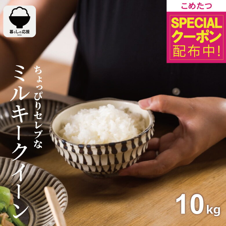 【先着順！楽天モバイル感謝祭500円OFFクーポン配布中！+最終処分価格！】米 10kg 令和7年産 ちょっぴりセレブなミルキークイーン 10kg 無洗米 10kg ミルキークイーン 送料無料 白米 無洗米 こめたつ 備蓄用 非常用米 白米 10kg 送料無料 国内産