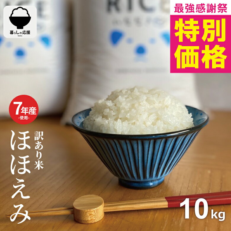 【春の大特価！＼特別価格5,480円～／】 米 10kg 令和7年産米入り 訳あり ほほえみ...