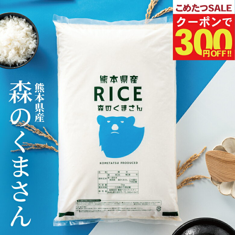 【今だけ！300円OFFクーポン！~2月18日(水)23:59まで！】米 白米 5kg 送料無料 森のくまさん 熊本県産 令和7年産 米 5kg 送料無料 白米...
