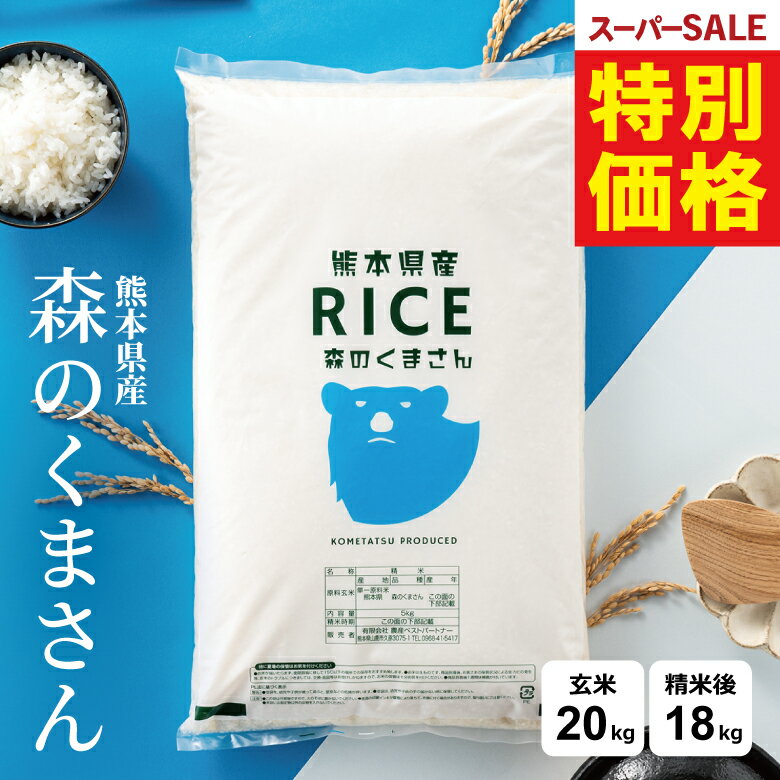 【 楽天スーパーSALE！特別価格12,680円！ 】 米 20kg 令和7年 熊本県産 森のくまさ ...