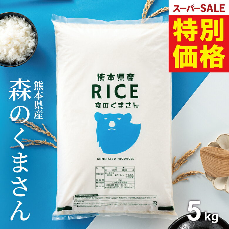 【 楽天スーパーSALE！特別価格3,980円！】 米 5kg 令和7年 熊本県産 森のくまさん 米 5kg 送料無料 白米 5kg 送料無料 お米 5キロ 無洗米 送料無料 こめたつ スーパーセール