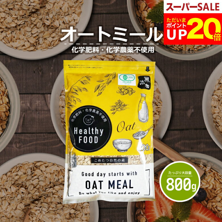 【今ならポイント20倍！～12月11日(木)09:59迄！】オーガニック オートミール 800g 【 ...